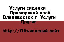  Услуги сиделки . - Приморский край, Владивосток г. Услуги » Другие   